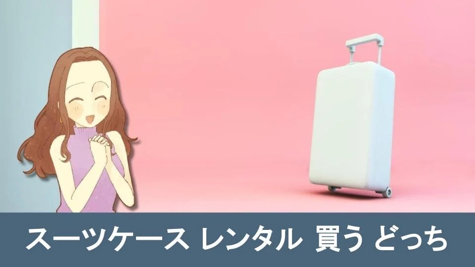 【完全ガイド】スーツケースをレンタルか買うか、どっちを選ぶべき？ リュクススーツケース